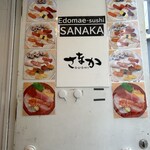 江戸前寿司 青山さなか - 