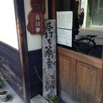 手打ち蕎麦 かね井 - 