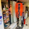 濃厚煮干しそば 麺匠 濱星 関内本店