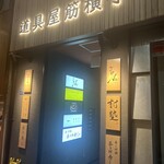 イタリアン チャイナバル村塾 - 