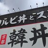 カルビ丼とスン豆腐専門店 韓丼 秋田中央店