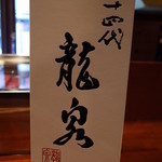 たんや又兵衛 - 十四代 龍泉 お金を前払いしてボトル・キープしました！ 2014.3.2X