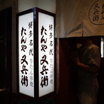 たんや又兵衛 - 入口＆看板 2014.3.2X