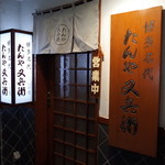 たんや又兵衛 - 入口＆看板 2014.3.2X