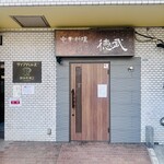 中華料理 徳武 - 