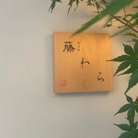 先斗町 藤わら - 