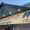 中華そば専門店 井出商店
