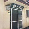 新山そば