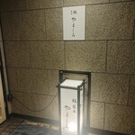 名古屋 栄 栞庵 鮨 やましろ - 