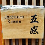 ジャパニーズ ラーメン 五感 - 