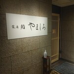 名古屋 栄 栞庵 鮨 やましろ - 