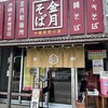 金月そば 読谷本店