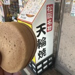 天輪焼 - 