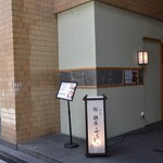 熊本 鮨 銀座ふくじゅ - 