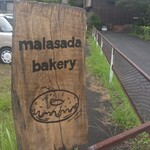マラサダベーカリー - 
