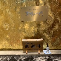 飛騨牛一頭家 馬喰一代 銀座 - 