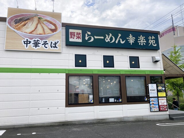 幸楽苑 幸町店 - 陸前原ノ町（ラーメン）の写真
