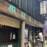 飛騨そば 小舟 - 