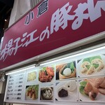 小倉 揚子江の豚まん 小倉駅前店 - 