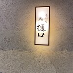 鮨　樋口 - LOVE❤️樋口