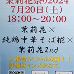 茉莉花 - コラボイベント告知