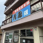 青島食堂 曙店 - 