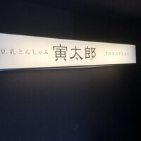 豆乳とんしゃぶ 寅太郎 - 