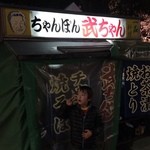 屋台 武ちゃん - 息子も大好き！久留米で一番人気の「屋台　武ちゃん」