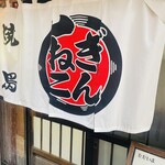 焼鳥専門 ぎんねこ - 