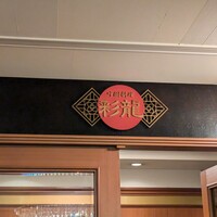 中国料理 彩龍 - 