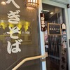 須坂屋そば 新潟駅前店