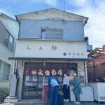 飯田商店 - 