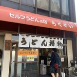竹清 本店 - 