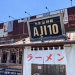 AJI10 - 〜外観：店舗前〜　屋号の読み方 これも疑惑⁉︎ 笑