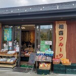 相喜フルーツ - 