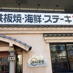 お好み焼鉄板焼 まんまる - 