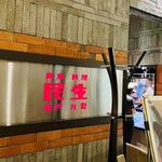 廣東料理 民生 - 神戸元町にあるのかな？