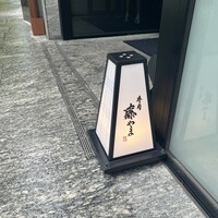 寿司 藤やま - 