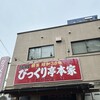 びっくり亭 本家 本店