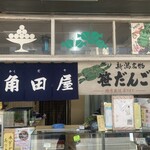 角田屋 - 