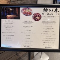 赤坂 桃の木 - メニュー