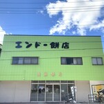 エンドー餅店 - 