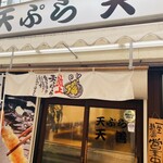 天ぷら 天善 - 