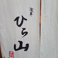 浅草 ひら山 - 