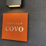 目黒ダイニングCOVO - 