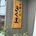 中華そば きくま - 