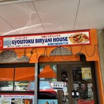 行徳ビリヤーニーハウス - 2024年7月20日