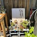 天然こうぼぱん とことこ - 可愛いらしげな店頭の看板(//∇//)