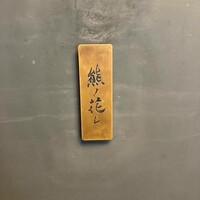 和牛中國菜 熊ノ花レ - 