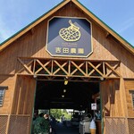吉田農園 - 